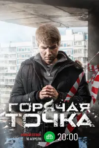 Горячая точка 